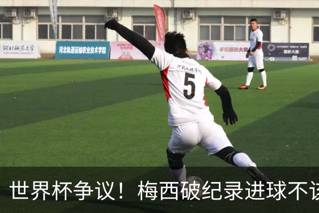 世界杯争议！梅西破纪录进球不该算！曼联传奇怒喷：VAR 全瞎了！