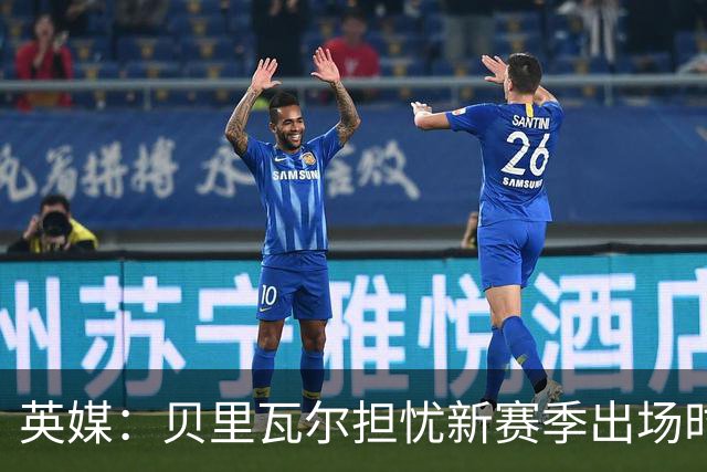 英媒：贝里瓦尔担忧新赛季出场时间 已告知热刺希望今夏永久转会